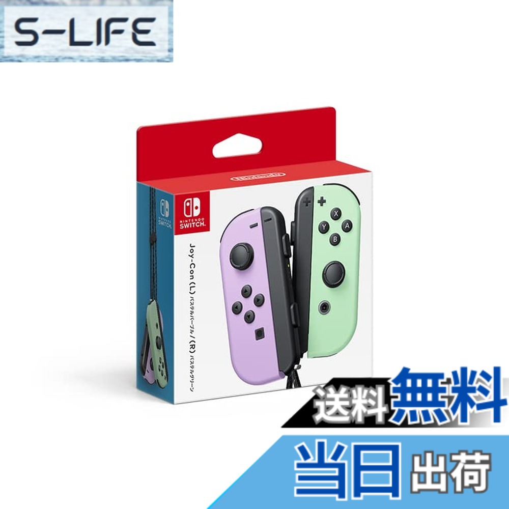 【送料無料】Joy-Con-Variation_P 色：パステルパープル/パステルグリーン
