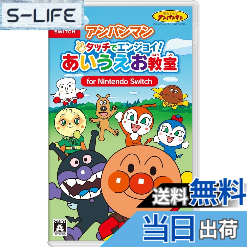 【送料無料】アンパンマン タッチでエンジョイ！ あいうえお教室 for Nintendo Switch -Switch