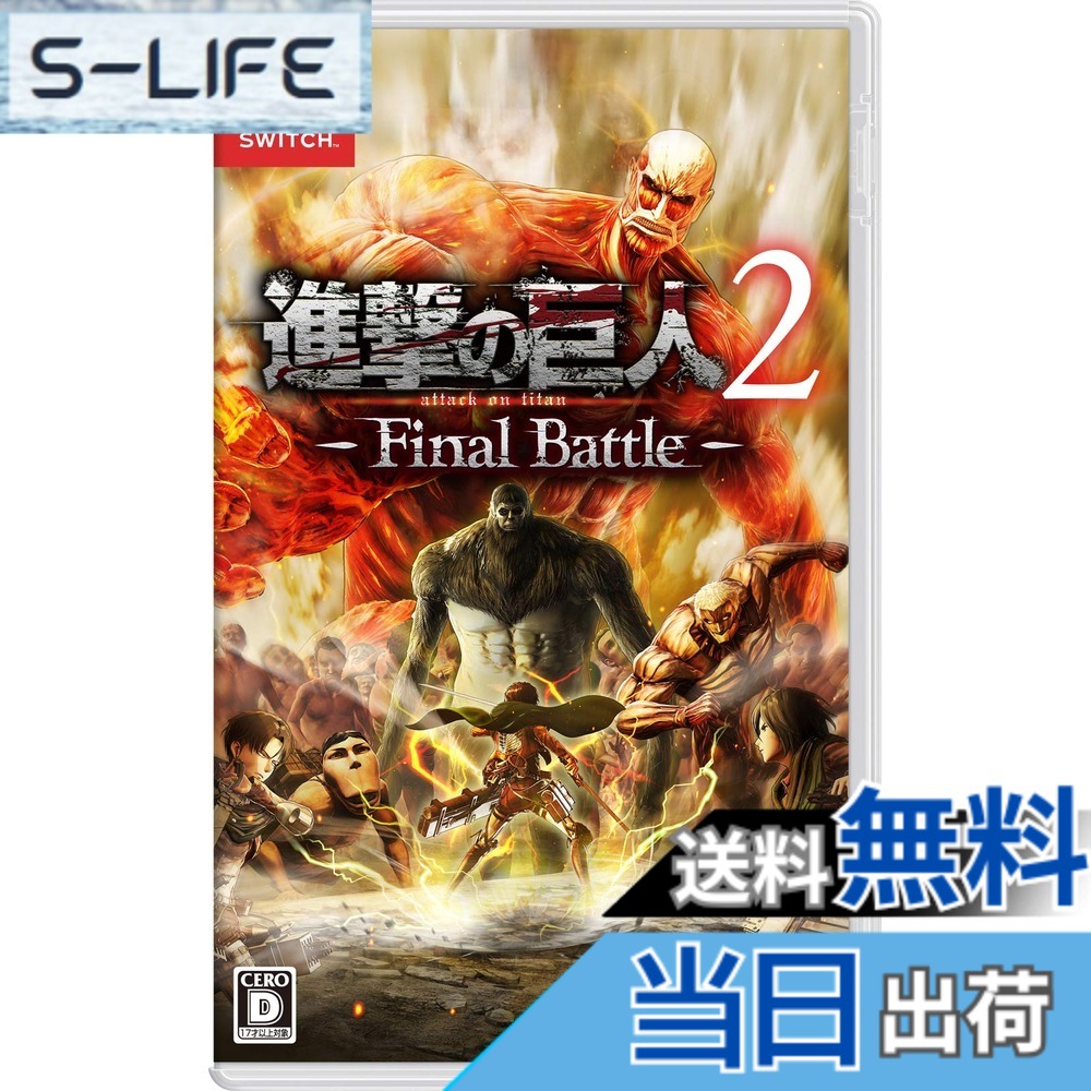 【送料無料】進撃の巨人2 -Final Battle- - Switch -Variation_P