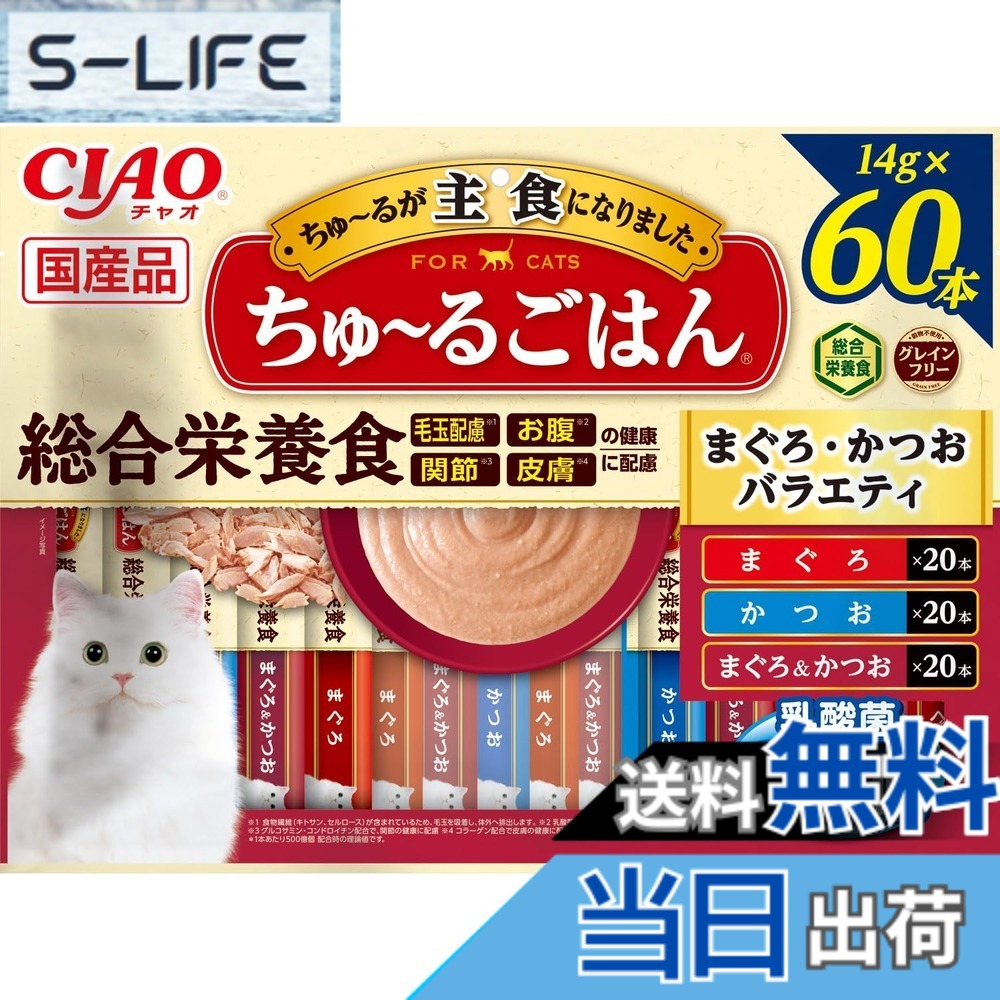 【送料無料】チャオ (CIAO) ちゅ~るごはん まぐろ・かつおバラエティ 14gx60本 猫用おやつ