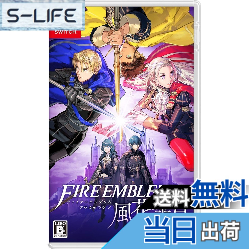 【送料無料】ファイアーエムブレム 風花雪月 サイズ：1) パッケージ版