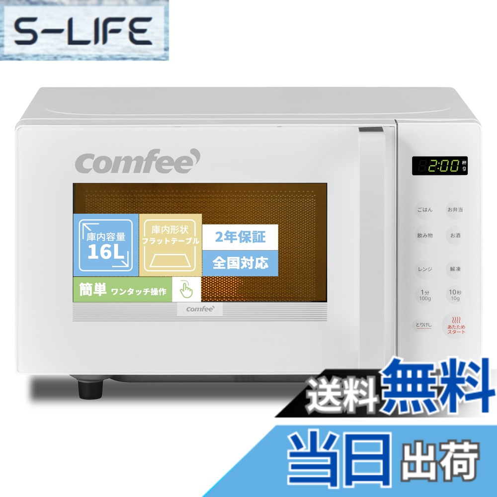 【送料無料】COMFEE' 電子レンジ 色：ホワイト、サイズ：b)16L(フラットテーブル)