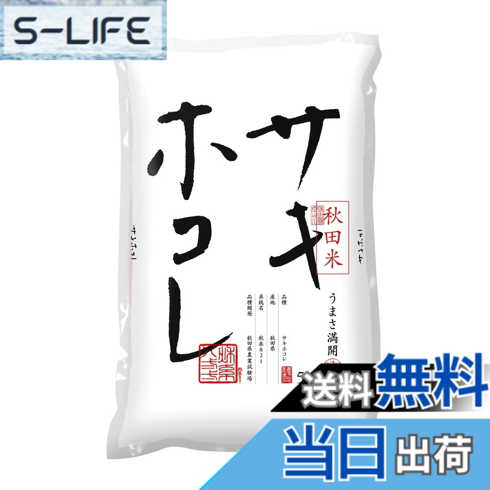 【送料無料】【精米】秋田県産 白米 サキホコレ 色：白、サイズ：5kg