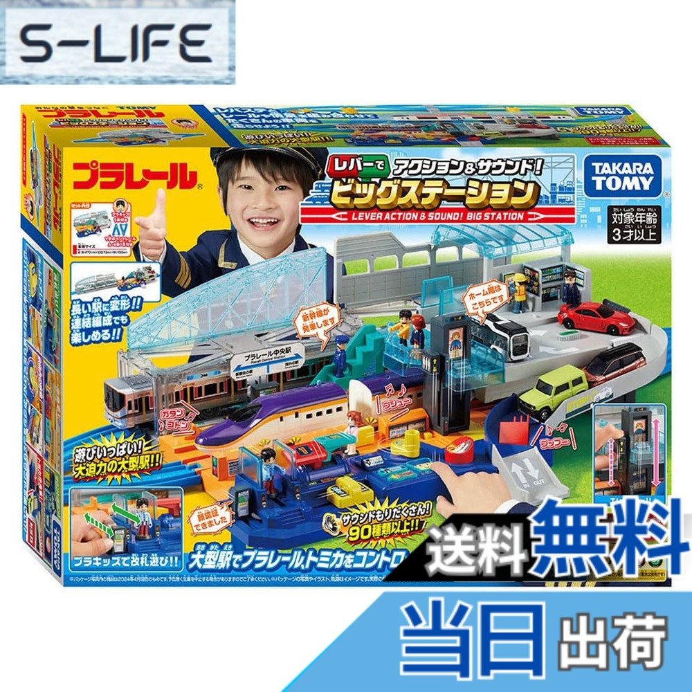 【送料無料】タカラトミー(TAKARA TOMY) レバーでアクション＆サウンド！ビッグステーション 色：無し
