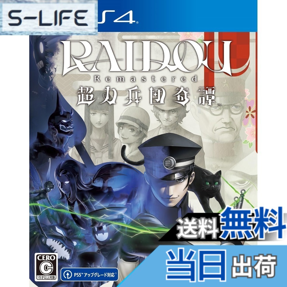 【送料無料】RAIDOU Remastered: 超力兵団奇譚 【予約特典】DLC「ロイドウ眼鏡」 同梱 - Variation P