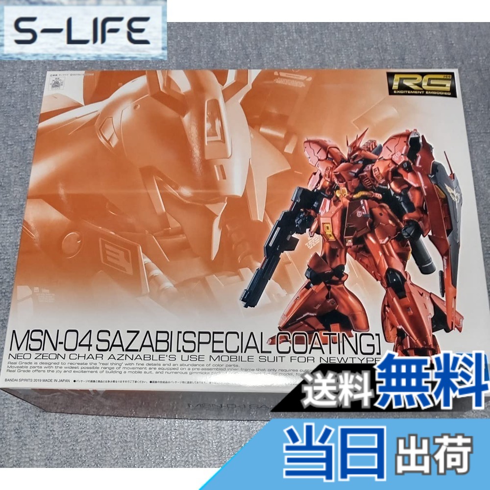 【送料無料】RG 1/144 サザビー スペシャルコーティング【１次】 色：red｜S-LIFE