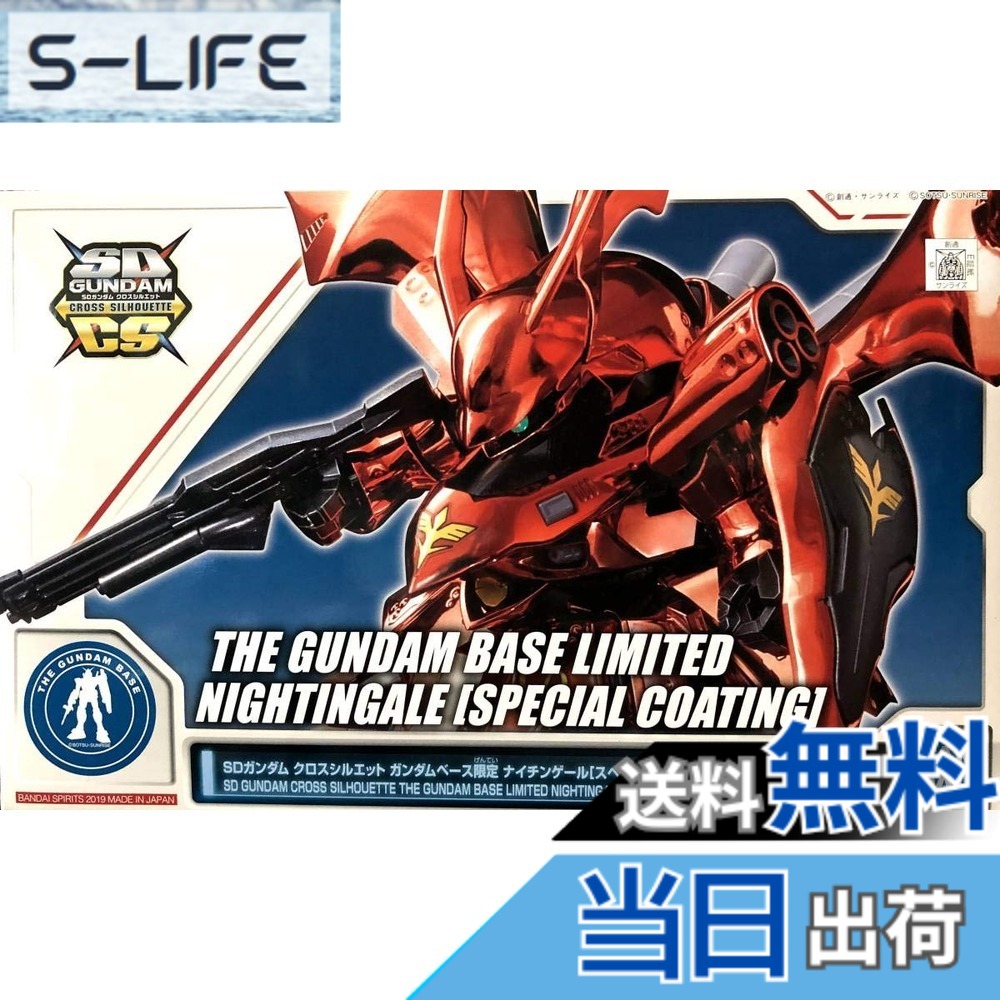 【送料無料】バンダイ(BANDAI) SDガンダム クロスシルエット ガンダムベース限定 ナイチンゲール [スペシャルコーティング] 機動戦士ガンダム 逆襲のシャア