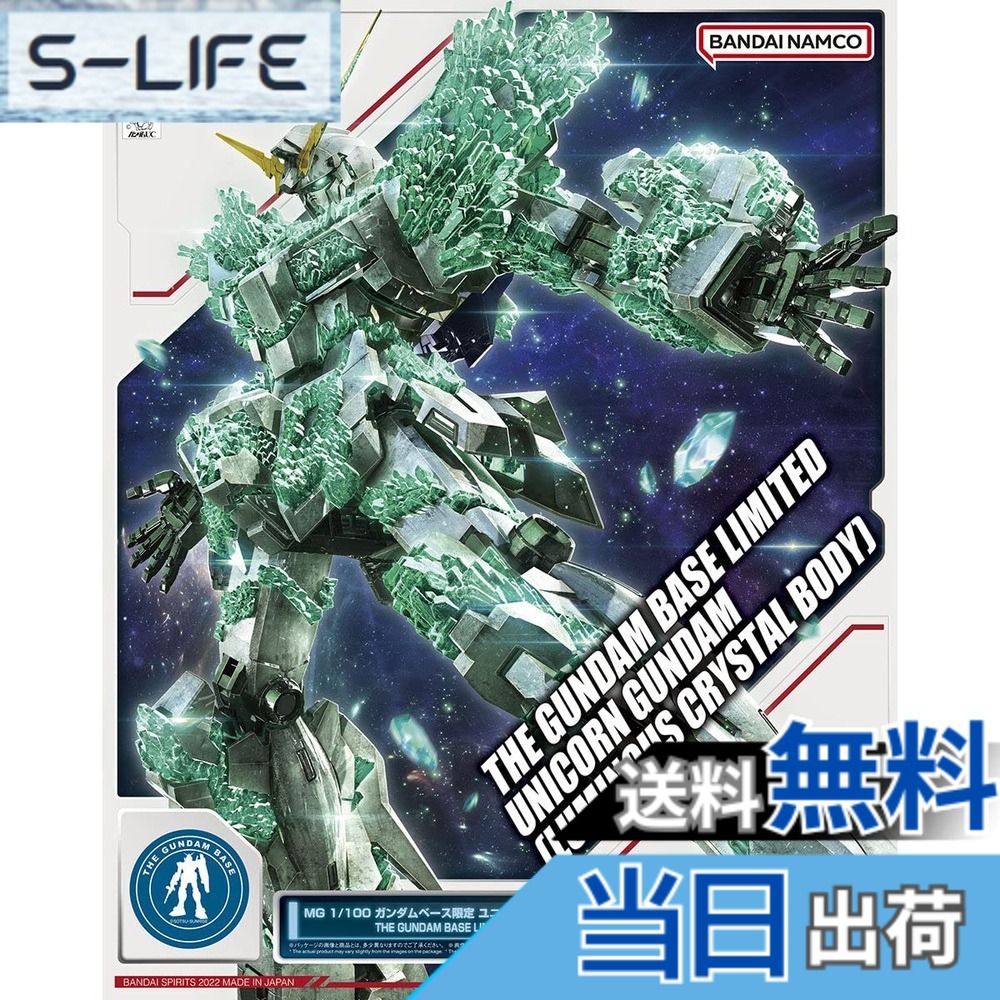 【送料無料】バンダイ(BANDAI) MG 1/100 ガンダムベース限定 ユニコーンガンダム [光の結晶体] 機動戦士ガンダムUC(ユニコーン)