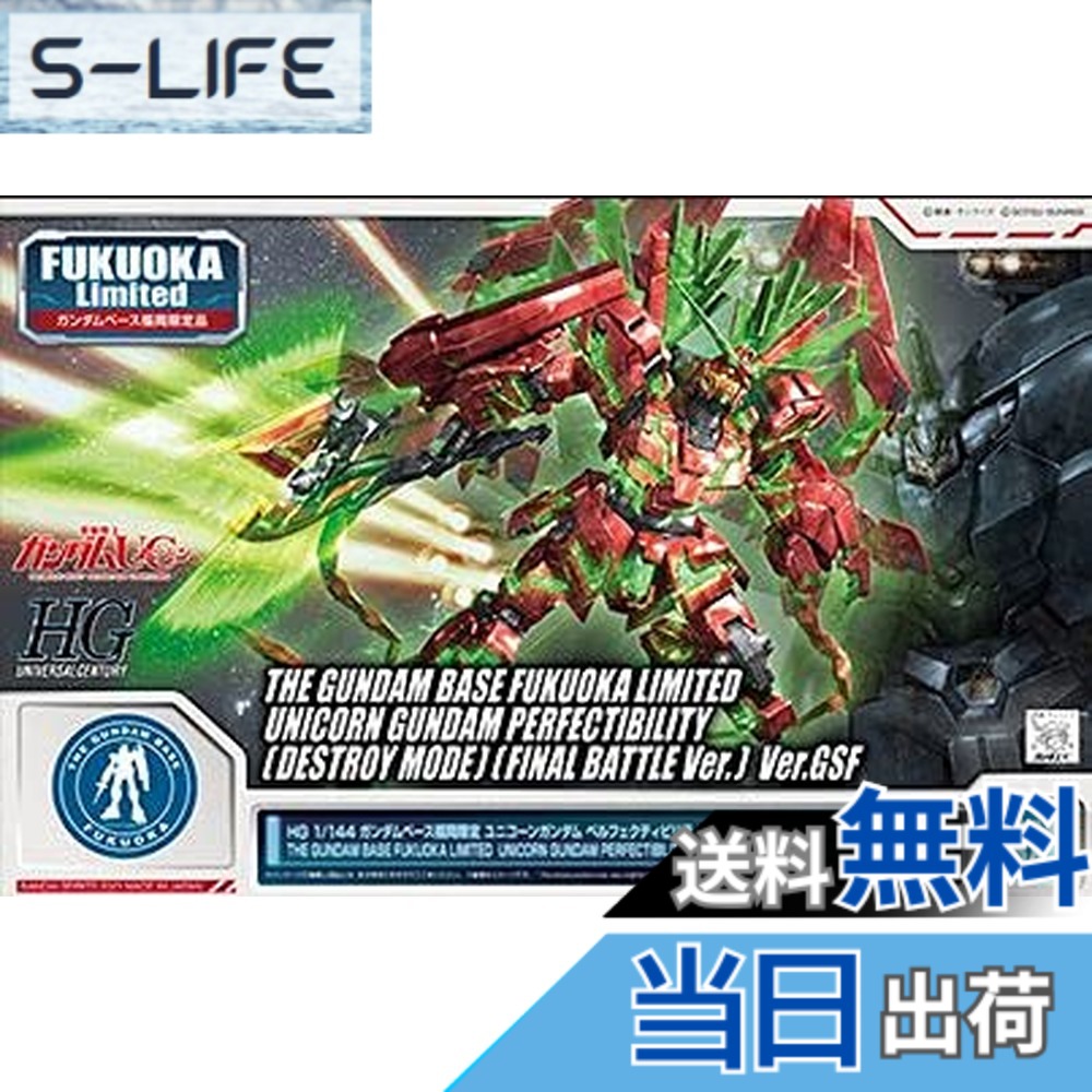 【送料無料】バンダイ(BANDAI) HG 1/144 ガンダムベース福岡限定 ユニコーンガンダム ペルフェクティビリティ(デストロイモード) (最終決戦仕様)Ver.GSF 機動戦士ガンダムUC(ユニコーン) サイズ:ミニチュア|S-LIFE