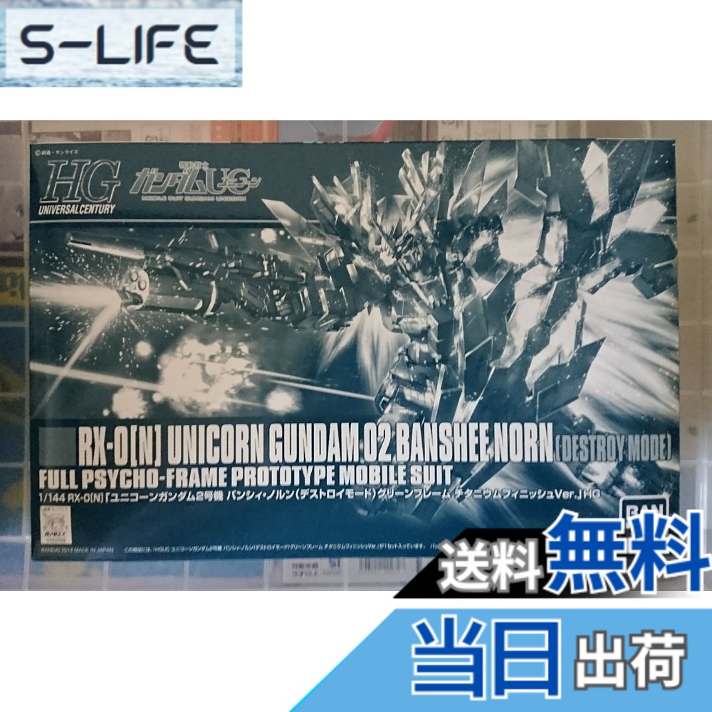【送料無料】HGUC 1/144 ユニコーンガンダム2号機 バンシィ・ノルン(デストロイモード) グリーンフレーム チタニウムフィニッシュVer. プラモデル(イベント限定) 色:グリーン|S-LIFE