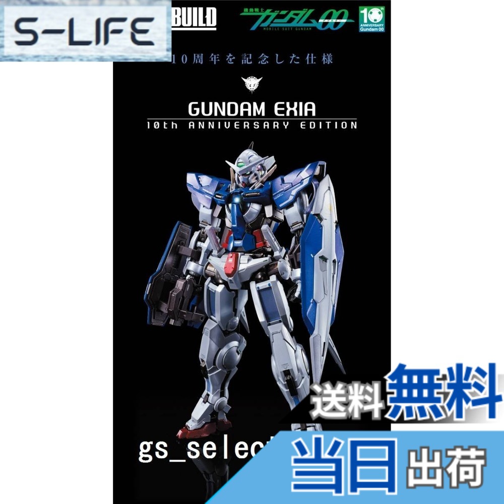 【送料無料】METAL BUILD 機動戦士ガンダムOO ガンダムエクシア (10th ANNIVERSARY EDITION)