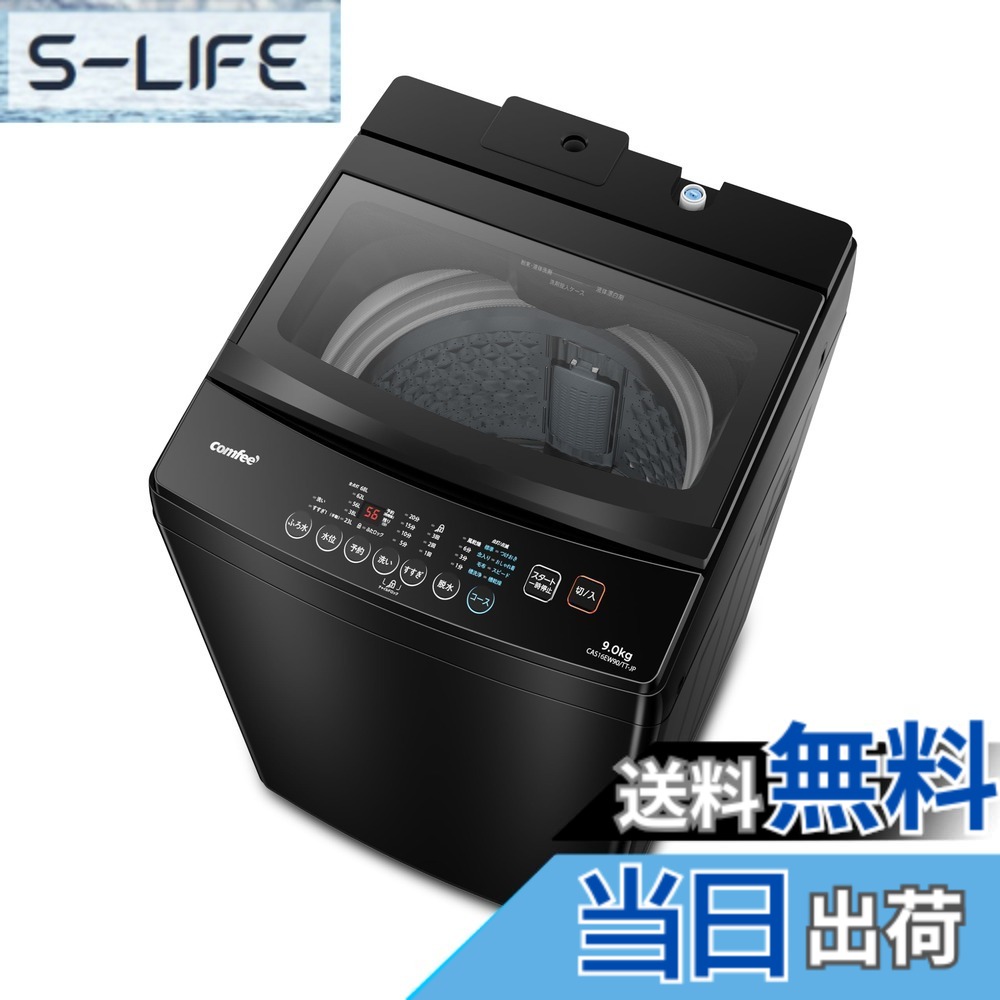 【送料無料】COMFEE' 全自動洗濯機 色：金属グレー、サイズ：9kg黒 32,952円