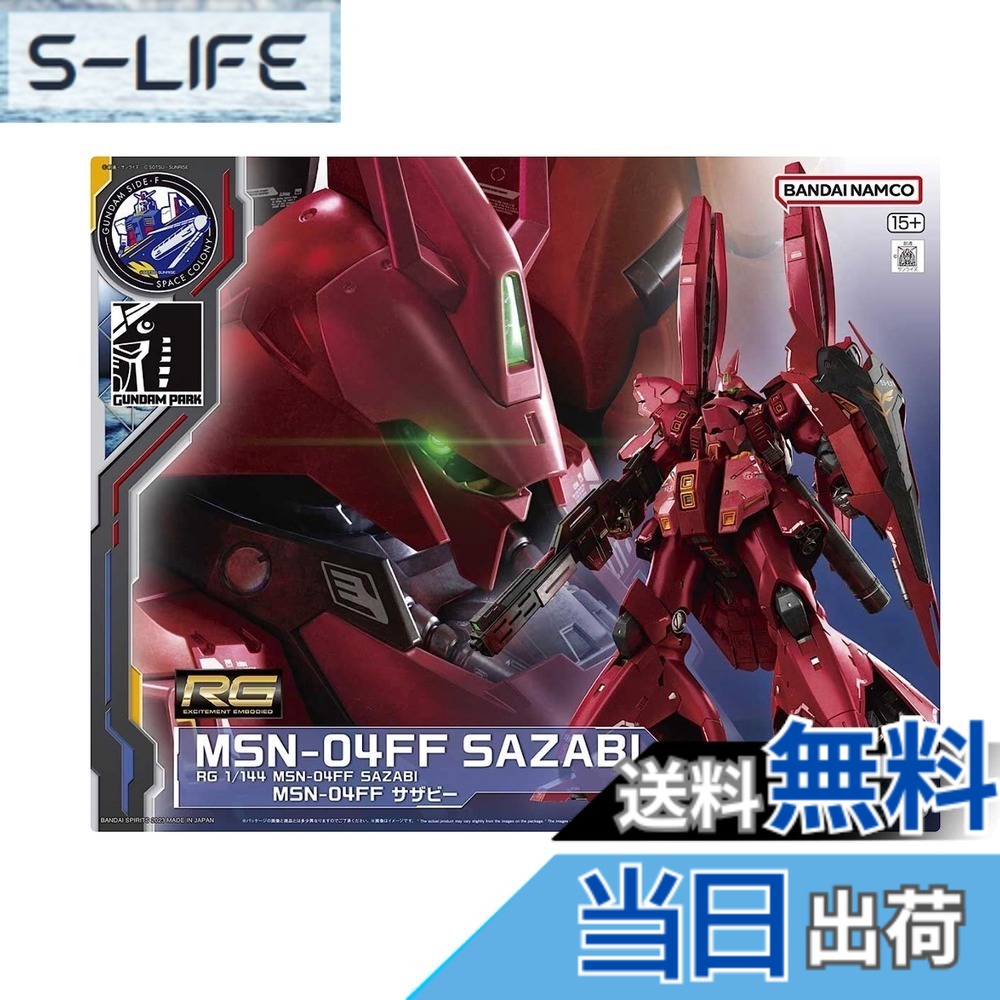 【送料無料】RG 1/144 MSN-04FF サザビー 福岡 サイドF 色：マルチカラー｜S-LIFE