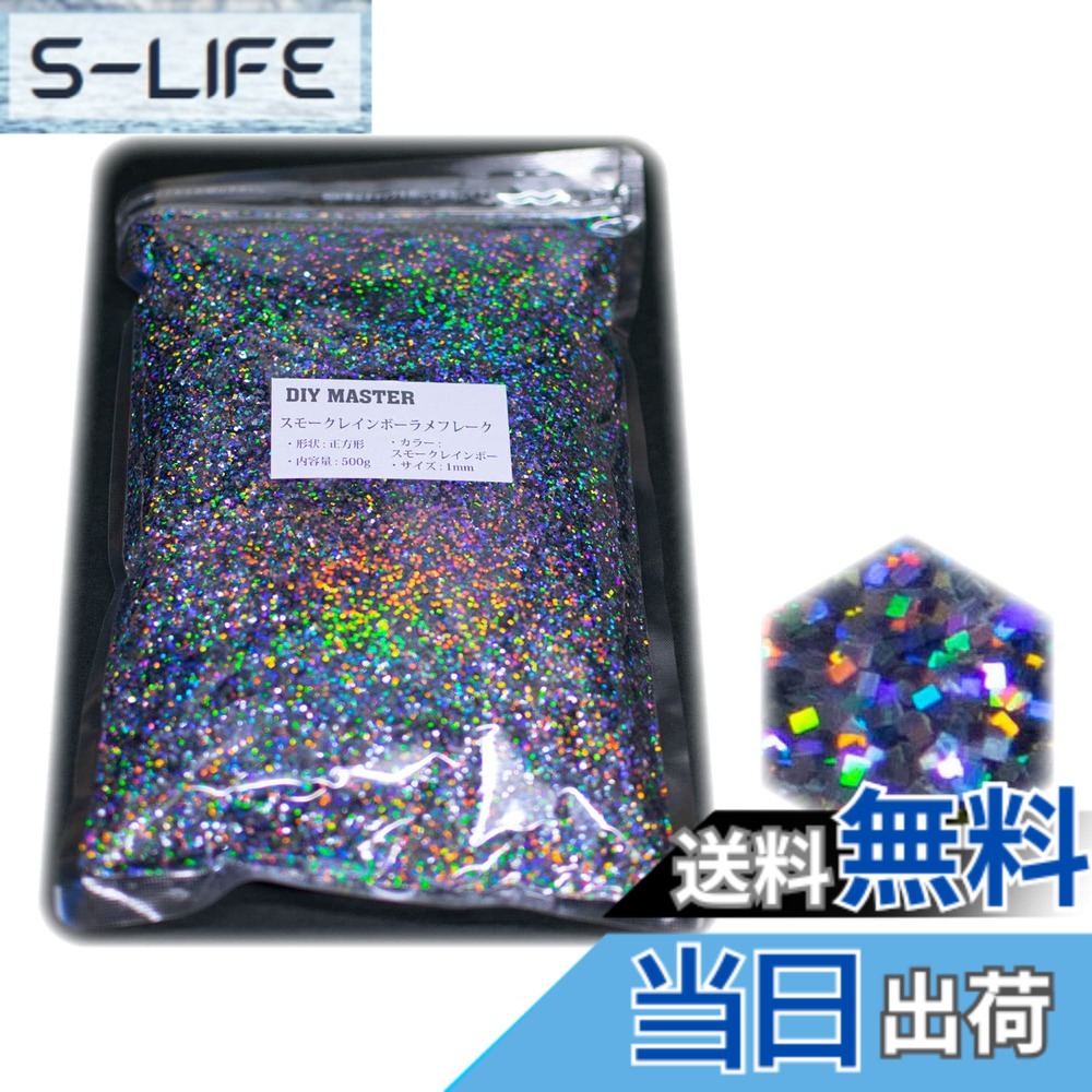 【送料無料】DIY MASTER レインボー ラメ フレーク 0.4mm 50g 色：2.スモークレインボーラメフレーク、サイズ：15.【スクウェア/1mm】500g