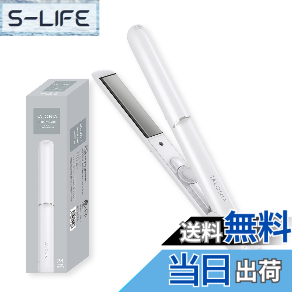 【送料無料】SALONIA ストレート ヘアアイロン 色：ホワイト