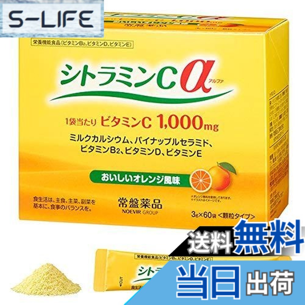 【送料無料】シトラミンcα(アルファ）栄養機能食品 常盤薬品 3箱