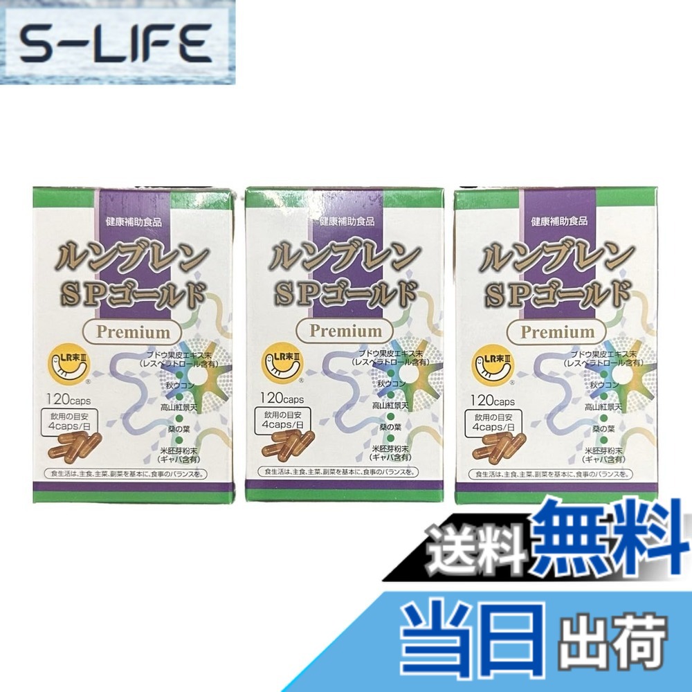 【貨物輸送無料】ルンブレン SPゴールド 割り増し金 120宇宙カプセル 3箱書き割り 孑孑かわき切る火薬 LR末3