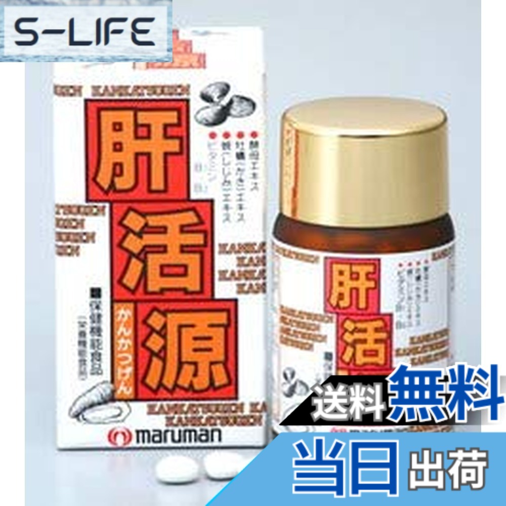 【送料無料】【３個セット】マルマン 肝活源 １８０粒入x３個セット｜S-LIFE