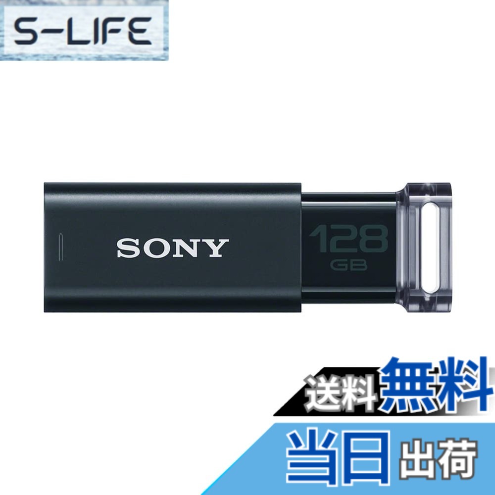 【送料無料】SONY USBメモリ USM-Uシリーズ 色：ブラック、サイズ：128GB｜S-LIFE