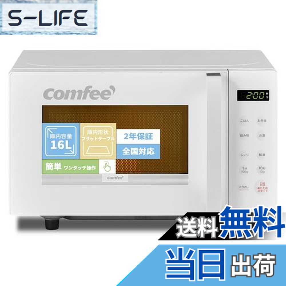 楽天市場】【送料無料】COMFEE' 電子レンジ 色：ホワイト、サイズ：b