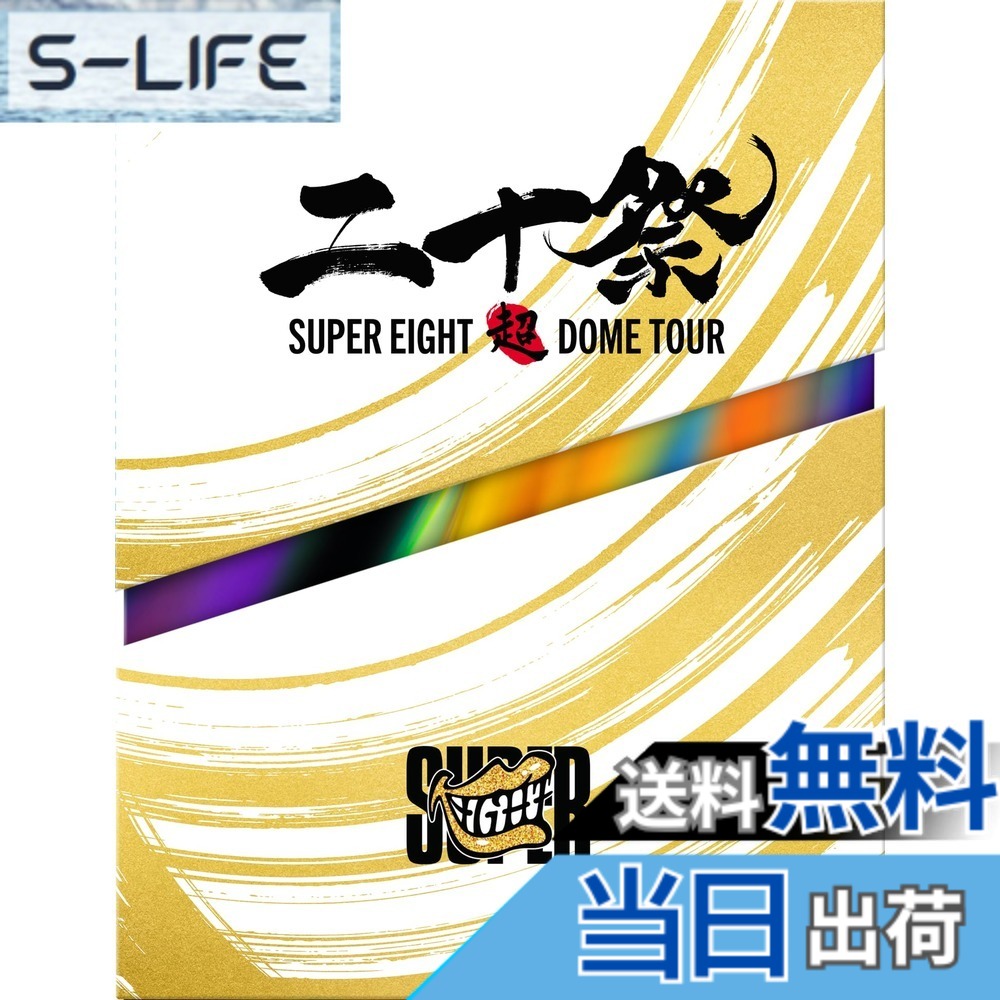 【送料無料】超ＤＯMＥ　ＴＯＵＲ　二十祭 (DVD) (初回生産限定盤)