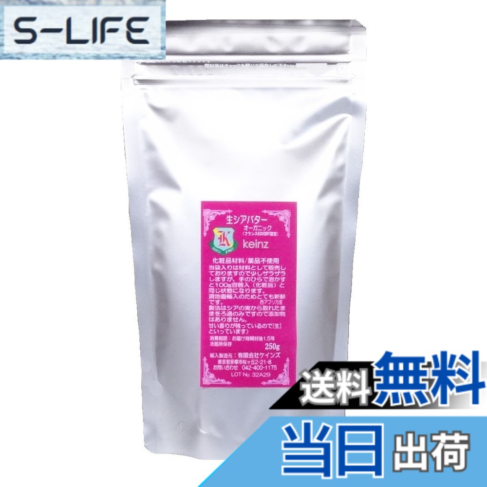 【貨物輸送無料】keinz 生シアバターオーガニック 250g袋完膚無き迄に無足し加える 生まれながら かざり付ける品原料品