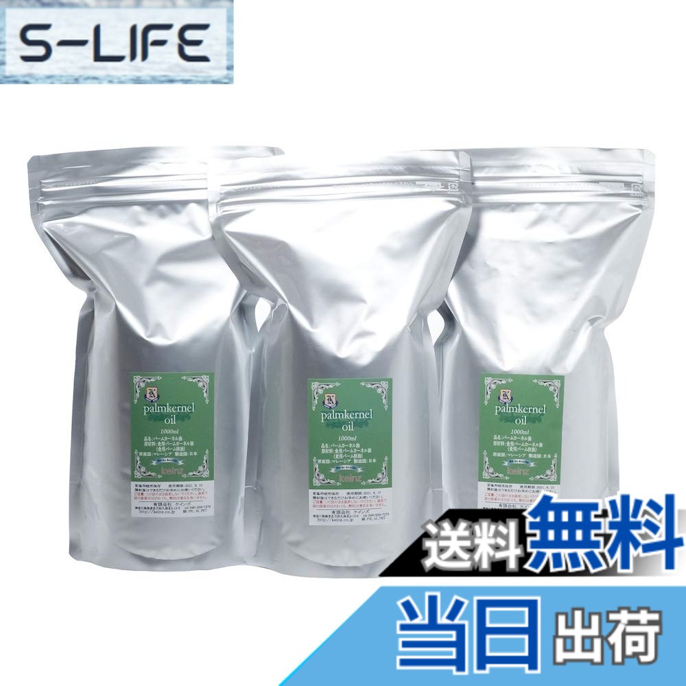 【送料無料】keinz 手作り石けん用 良質新鮮 パーム核(カーネル)オイル 1L 3個セット 鹸化価:245 原産国:マレーシア 日本製