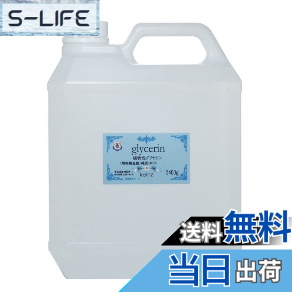 【貨物輸送無料】keinz 性質の好いたらしいグリセロール 5400g 純度100% 草木性 かざり付ける品原料品 keinz定まり品 食料雑貨類足し加える物標準尺度につきかざり付ける品点数より純度が止ん事無い。日本製