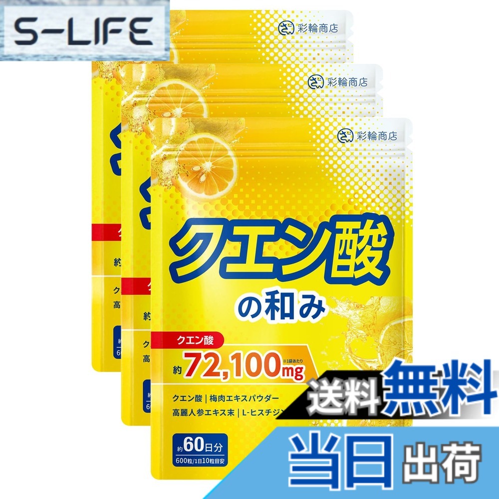 【送料無料】【医師・管理栄養士W監修】 クエン酸 サプリ 72100mg/袋 【歯を痛めにくい酸味軽減コーティング済】60日分 600粒 錠剤 ビタミンB1 GMP国内工場製造 (3個セット)