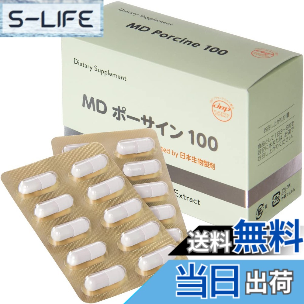 【送料無料】プラセンタ サプリメント MD ポーサイン100 (100粒 1ヵ月分)