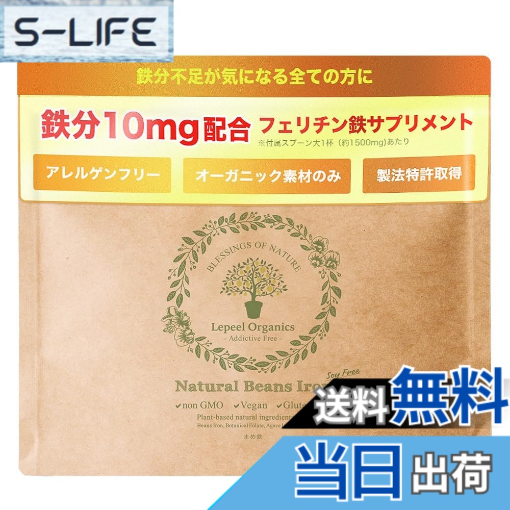 【送料無料】【フェリチン鉄】Lepeel Organics 鉄分 サプリメント 鉄不足 レピールまめ鉄 無添加 オーガニック 粉末