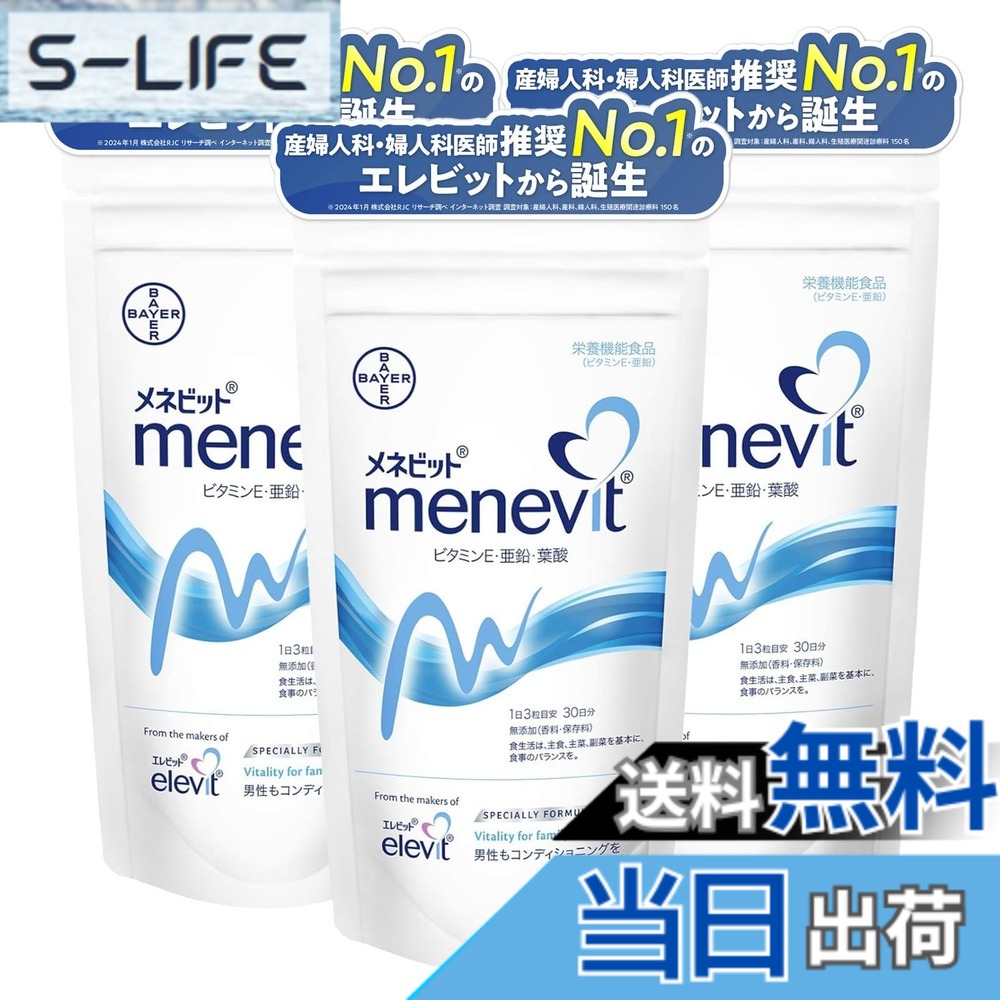 【送料無料】【公式】 メネビット 男性 妊活 サプリ 90粒x3袋 90日分 精育 支援 亜鉛 ビタミン E 葉酸 Lカルニチン 3ヶ月 パウチ バイエル薬品