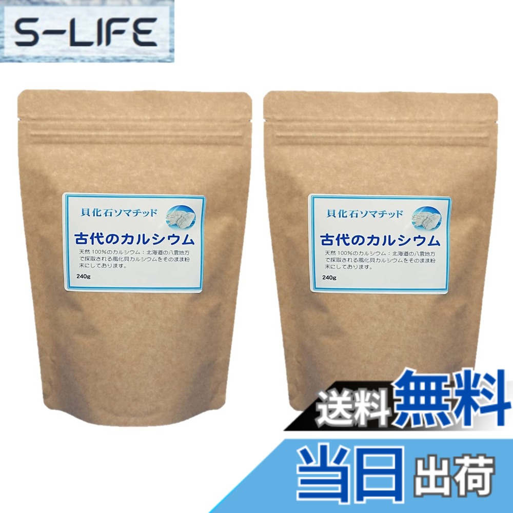 【送料無料】北海道の八雲 風化貝粉末 『古代のカルシウム』240g 増量版 2袋セット 160日分(１日3g程度) ソマチッド貝化石食品 カルシウム補給用 風化貝 カルシウム 100％ 国産