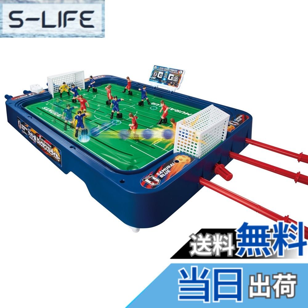 【送料無料】エポック社(EPOCH) サッカー盤 ロックオンストライカー サッカー日本代表Ver. STマーク認証 5歳以上 おもちゃ ゲーム プレイ人数:2人 EPOCH