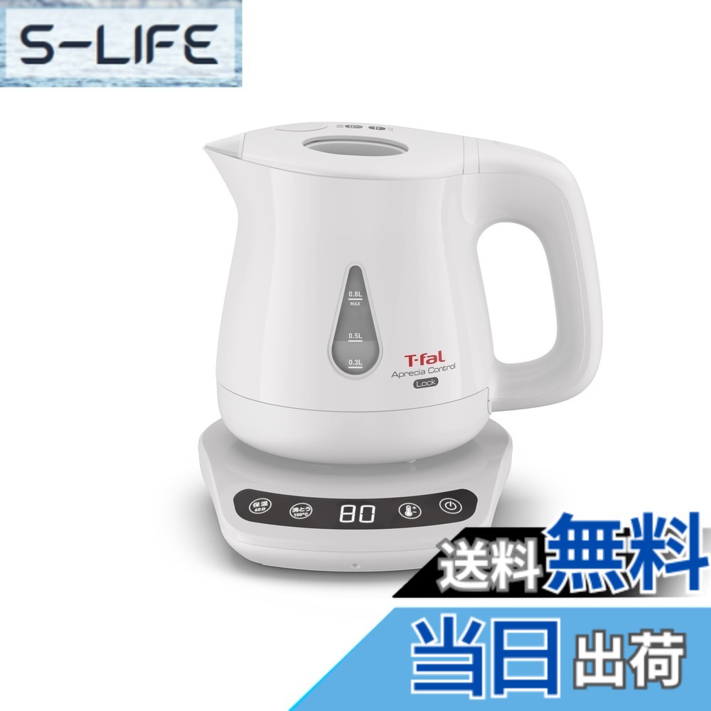 【送料無料】ティファール 電気ケトル 0.8L 温度調節 8段階 転倒お湯もれロック 「アプレシア ロック コントロール ホワイト」 省スチーム設計 保温 KO8401JP