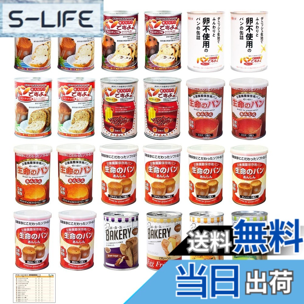 【送料無料】あんしん壱番 非常食 パン 5年保存 14種類 パンの缶詰 保存食 長期保存 非常食セット 備蓄食料 防災 災害用 防災食品 計24缶 バリエーションセット|S-LIFE