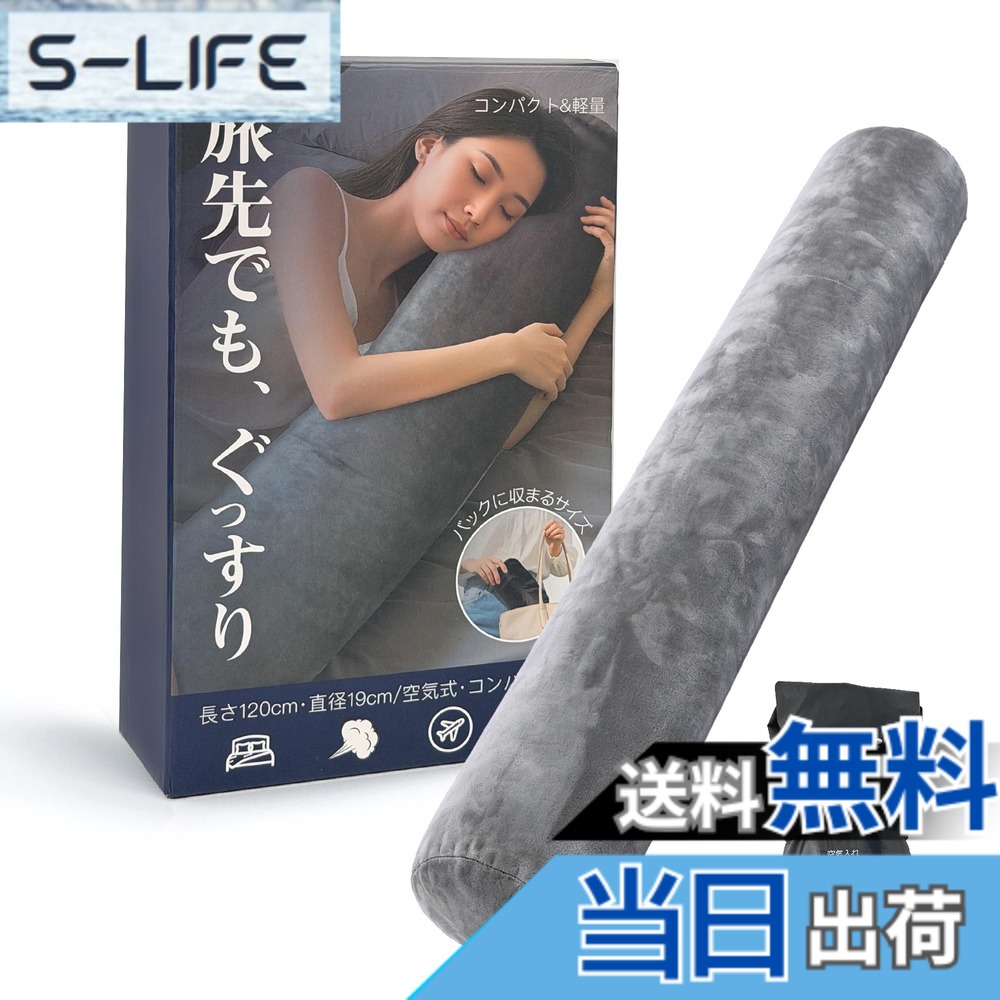 【送料無料】【どこでも抱き枕】Kurasage 抱き枕 エアー式 コンパクト 収納袋つき 旅行 便利グッズ トラベル用品 車中泊 出張 アウトドア キャンプ 用品 120CM グレー