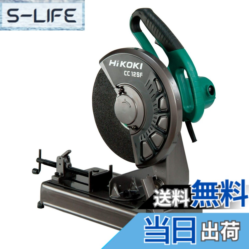 【送料無料】HiKOKI(ハイコーキ) 高速切断機 AC100V 1450W 丸パイプ切断最大φ102mm CC12SF 切断砥石別売り｜S-LIFE