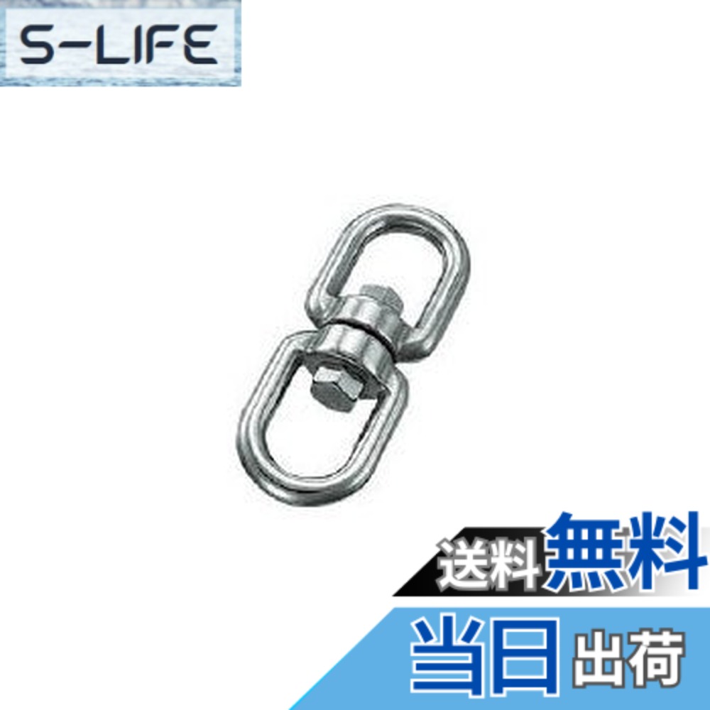 【送料無料】トラスコ中山(TRUSCO) ステンレス スイベル 線径8mm TRMS-8|S-LIFE