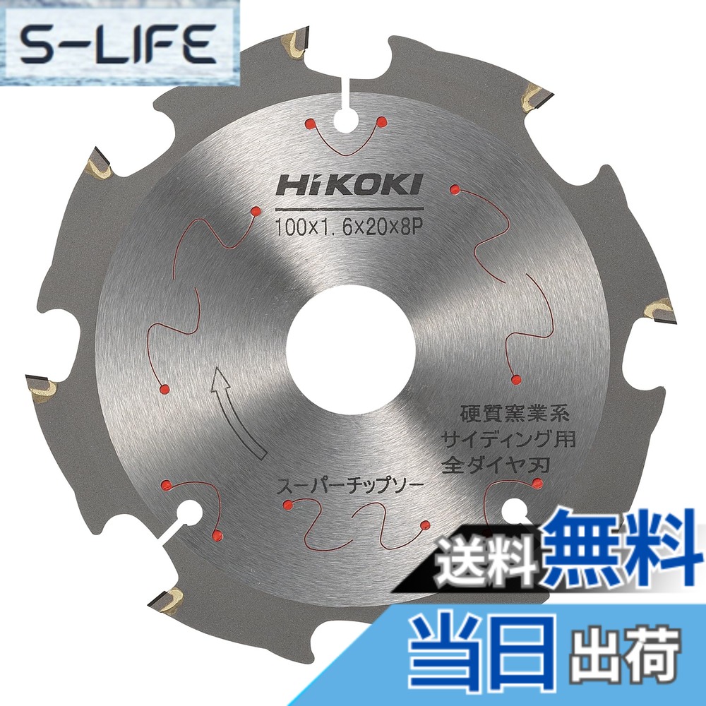 【送料無料】HiKOKI(ハイコーキ) スーパーチップソー(全ダイヤ) 100mmx20 8枚刃 0032-5682|S-LIFE