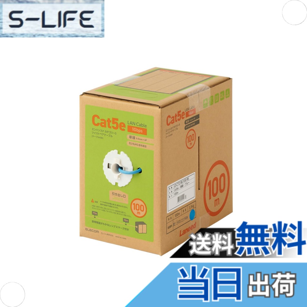【送料無料】エレコム LANケーブル 100m 自作用 RoHS指令対応 CAT5e ブルー LD-CT2/BU100/RS|S-LIFE