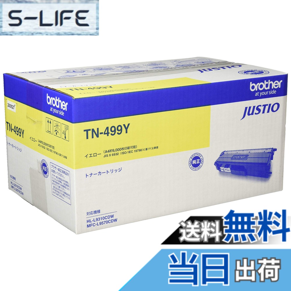 【送料無料】【brother純正】トナーカートリッジイエロー(超大容量) TN-499Y 対応型番:HL-L9310CDW、MFC-L9570CDW 他|S-LIFE