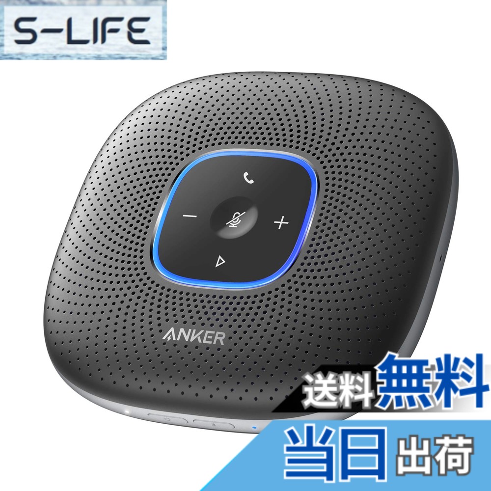 【送料無料】Anker PowerConf スピーカーフォン オンライン会議 テレワーク (グレー:メタリック)|S-LIFE