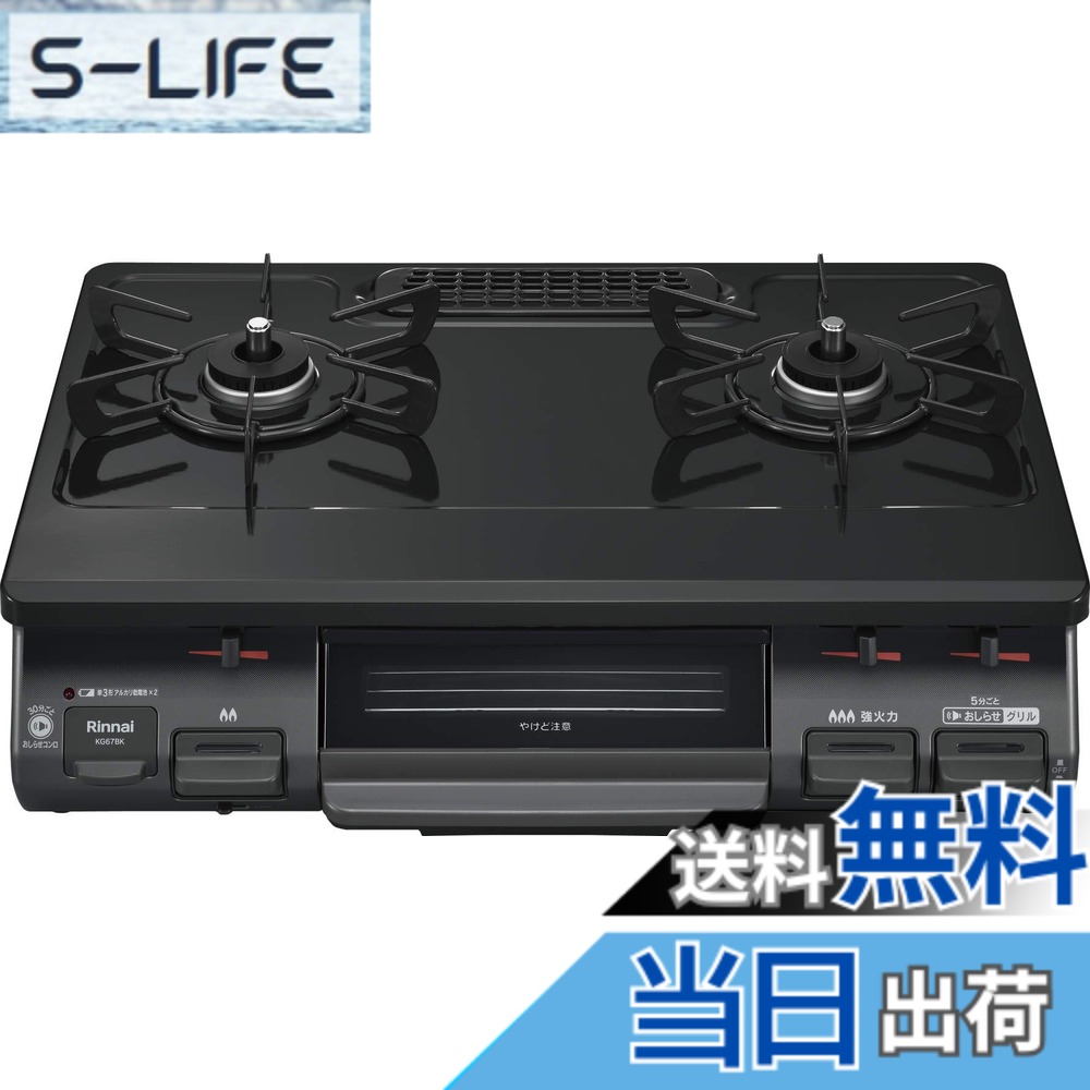 【送料無料】リンナイ ガスコンロ ガステーブル 幅約60cm 片面焼グリル プッシュ点火 右強火力 プロパン用 ブラック KG67BKR/LP|S-LIFE