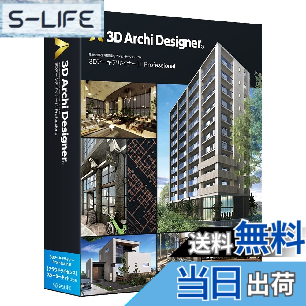 【送料無料】メガソフト 3D アーキデザイナー Pro クラウドLスターターキット 365日パッケージ｜S-LIFE