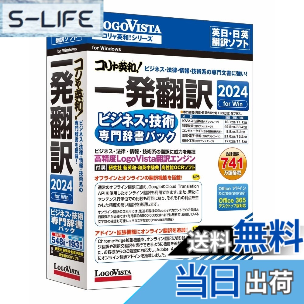 【送料無料】ロゴヴィスタ コリャ英和!一発翻訳 2024 for Win ビジネス・技術専門辞書パック｜S-LIFE