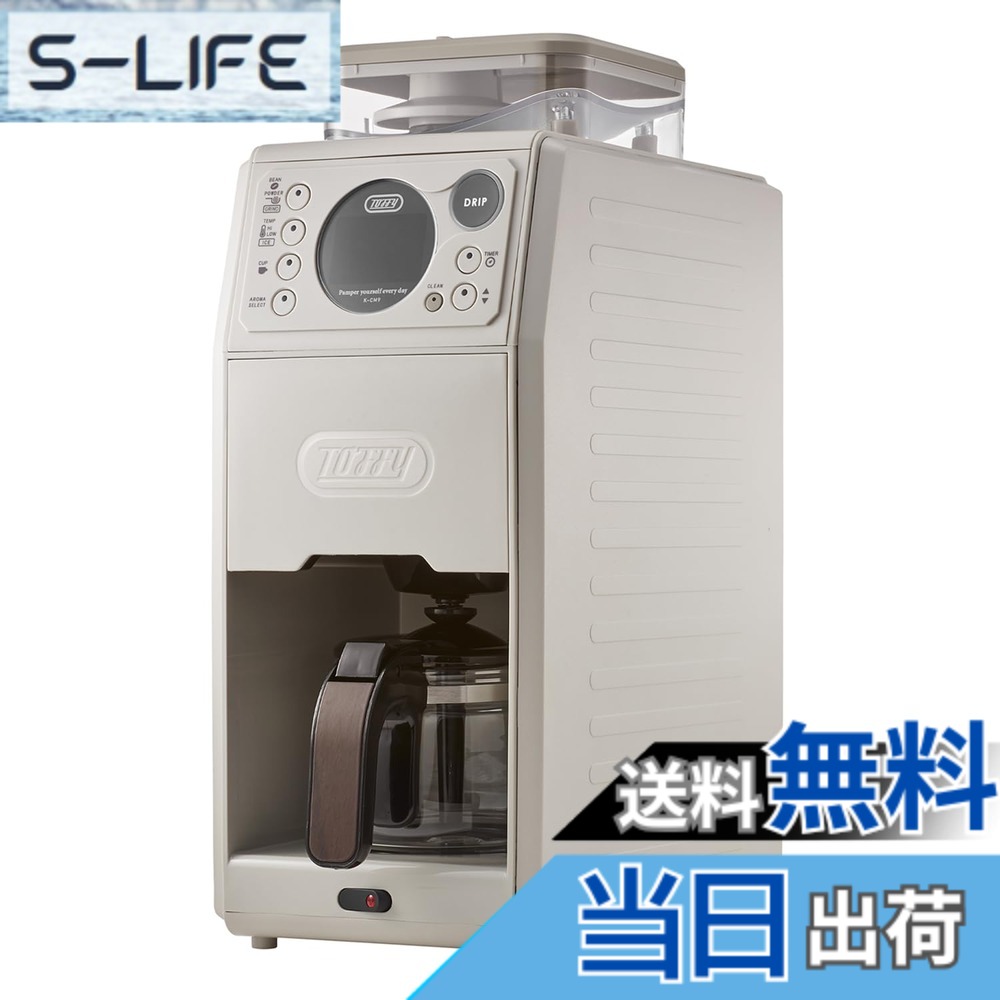 【送料無料】【Toffy/トフィー】 全自動ミル付カスタムドリップコーヒーメーカー K-CM9 ミル ドリップ 豆挽き 無段階グラインド 温度設定 味わい3段階 タイマー機能 クリーニングモード搭載 グレージュ｜S-LIFE