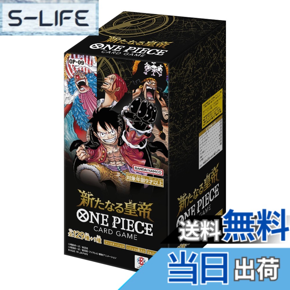 【送料無料】バンダイ (BANDAI) ONE PIECEカードゲーム ブースターパック 新たなる皇帝【OP-09】(BOX)24パック入 対象年齢：9歳以上｜S-LIFE