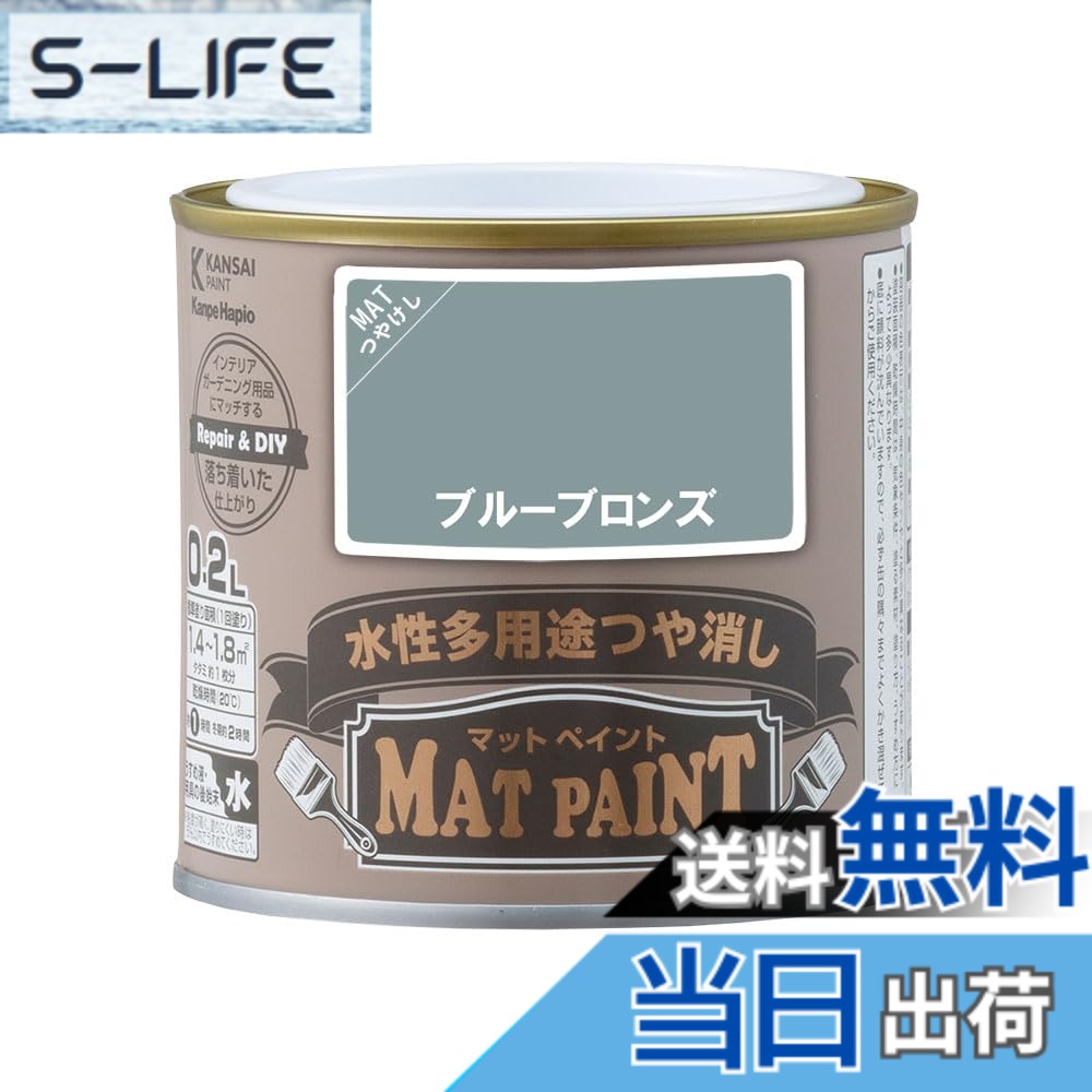 【送料無料】カンペハピオ ペンキ 塗料 水性 つやけし 多用途 マットペイント ブルーブロンズ 0.2L 日本製 00347652431002|S-LIFE