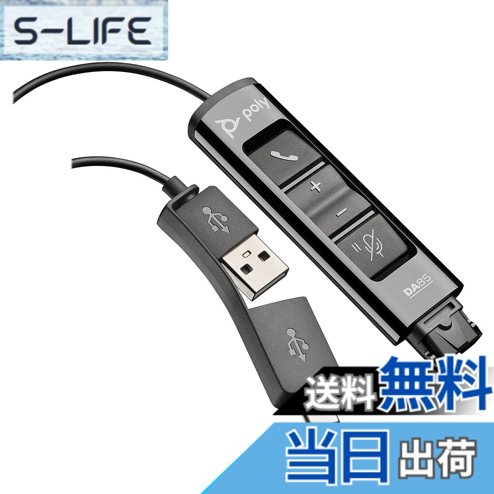 【送料無料】Poly DA85 USB-A/USB-C デジタルアダプター (プラントロニクス) - Poly コールセンタークイックディスコネクト(QD)ヘッドセットに対応 - 音響聴覚保護 - Avaya、Genesys、Ciscoコールセンタープラットフォームに対応｜S-LIFE